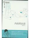 内在的从容（精装，珍藏版）