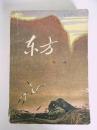 东方（下） 馆藏