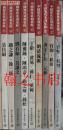 中国历代篆刻集粹系列全套9册  库存正版新书