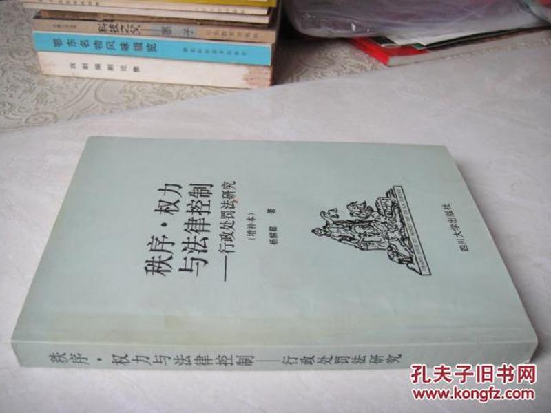 秩序·权力与法律控制——行政处罚法研究（增补本）（有很少笔迹）