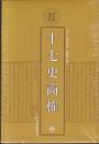 清代学术名著丛刊・十七史商榷（上中下 精装）