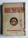 【完美品相·有国立中央大学藏书票】1951年《南京市土特产交流手册》 一册全 内容很丰富类似民国指南书 国立南京大学藏书