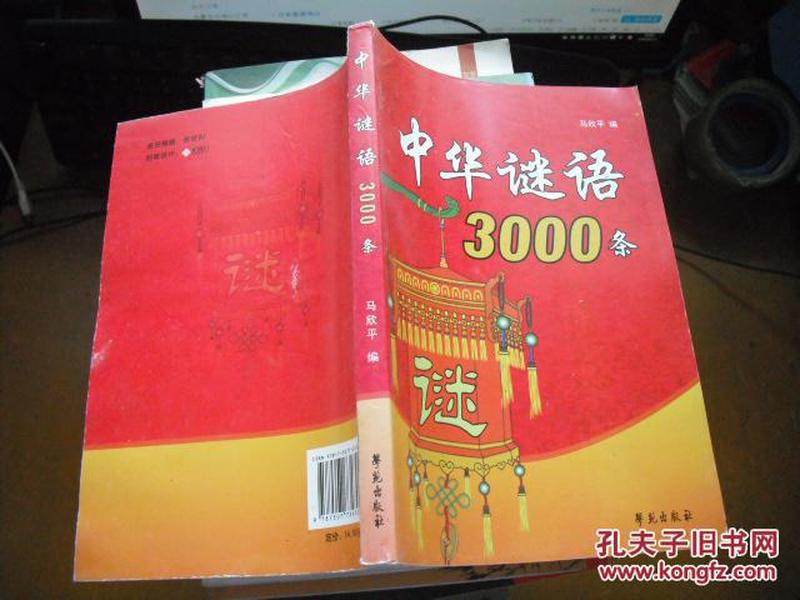 中华谜语3000条