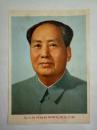 伟大的领袖和导师毛泽东主席（纸质 彩色）