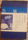 告别