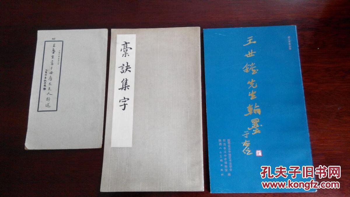 王世镗先生翰墨 槀诀集字 王鲁生书于母房太夫人行述