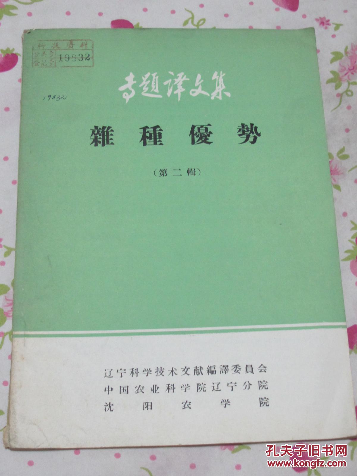 專題譯文集雜種優(yōu)勢(shì)（第二輯）