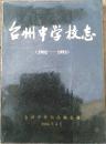 台州中学校志（1902——1993）