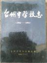 台州中学校志（1902——1993）