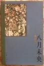 八月未央