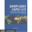 地球物理大地测量反演理论与应用