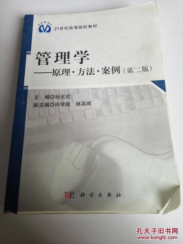 管理学：原理·方法·案例（第2版）/21世纪高等院校教材