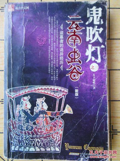 鬼吹灯之三云南虫谷