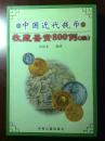 中国近代钱币收藏鉴赏800例（续）