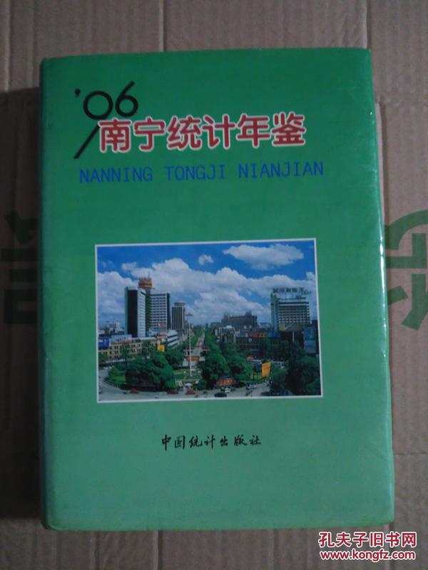 南宁统计年鉴.1996