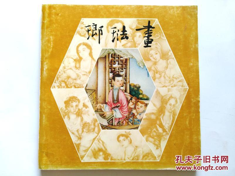 1979年平装初版本---清代画珐琅特展目录（仅此1本）