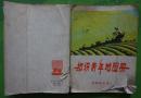 知识青年地图册1975年地图出版社出版36开本196页 旧书75品相 原物拍照 封面及骑缝下端有破损（编4）