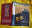 佛界:活佛转世与西藏文明