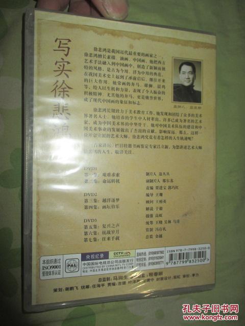 写实徐悲鸿（DVD3张）【吕立新主讲】 未开封