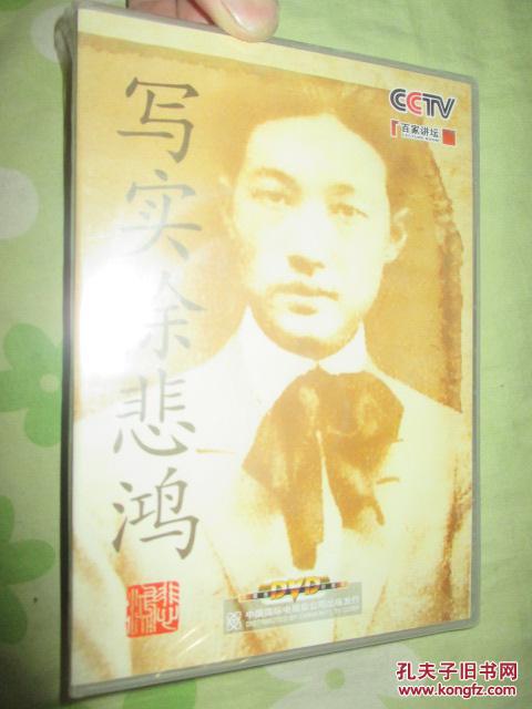 写实徐悲鸿（DVD3张）【吕立新主讲】 未开封