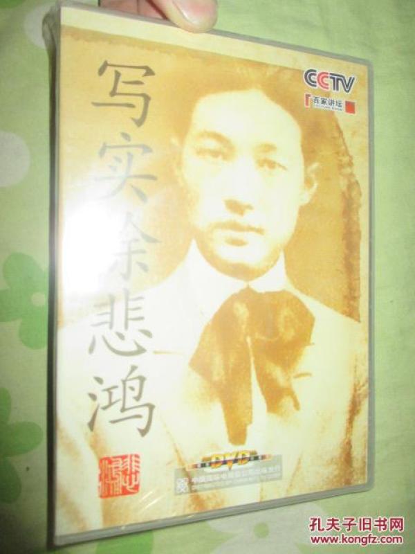 写实徐悲鸿（DVD3张）【吕立新主讲】 未开封