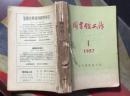 正版  图书馆工作 1957年1--12期 全年 合订本