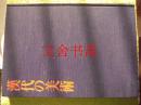 代の美术  汉代的美术 精装 日文原版
