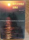 著名学者 包忠文 (1932～) 签名本《现代文学观念发展史》