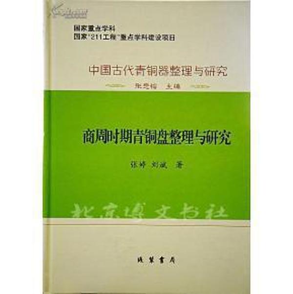 中国古代青銅器整理与研究：中国古代青铜器整理与研究