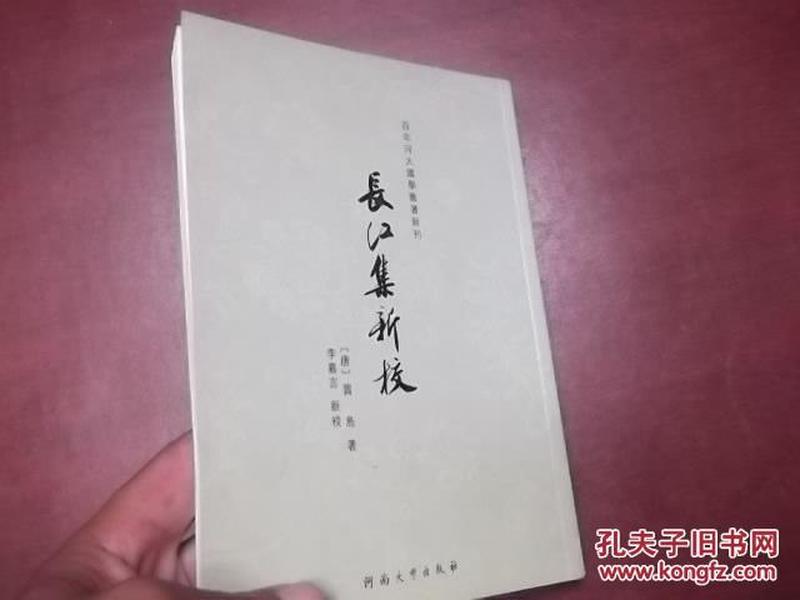 百年河大国学旧著新刊：长江集新校