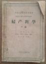 高等医药学院试用教材-妇产科学下册 1961一版