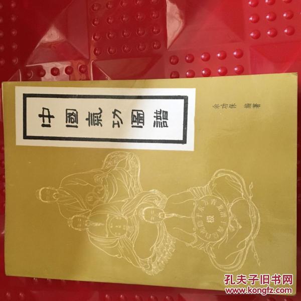中国气功图谱