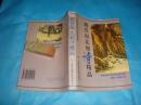 魏晋南北朝诗精品（黄明、郑麦等集评） 1996年2印本、 书品详参图片及描述所云