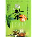 喝好茶不生病——中国名茶与健康茶方大全书【一版一印】F2688