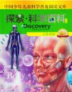 正版*探索科学百科Discovery Education（中阶）1级C1人体奥秘