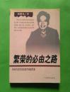 繁荣的必由之路【中国当代著名经济学家随笔集】99年1版1印