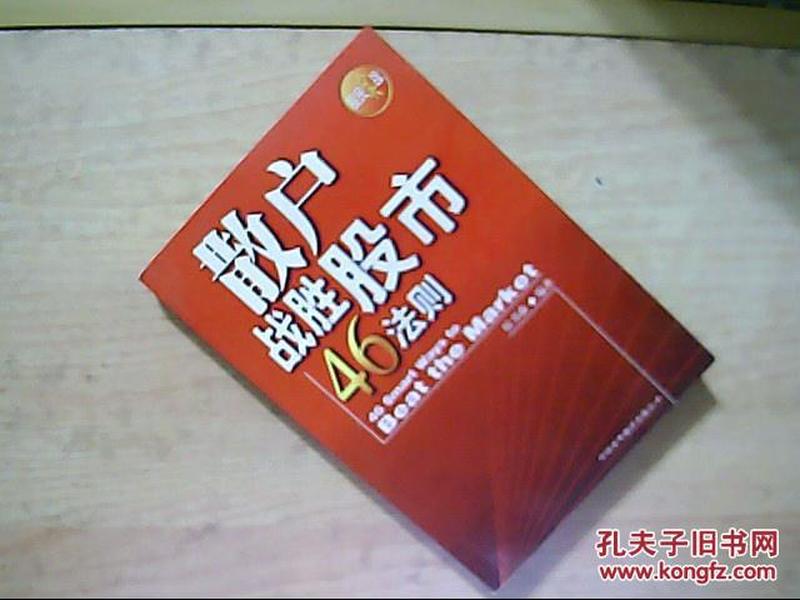 散户战胜股市46法则