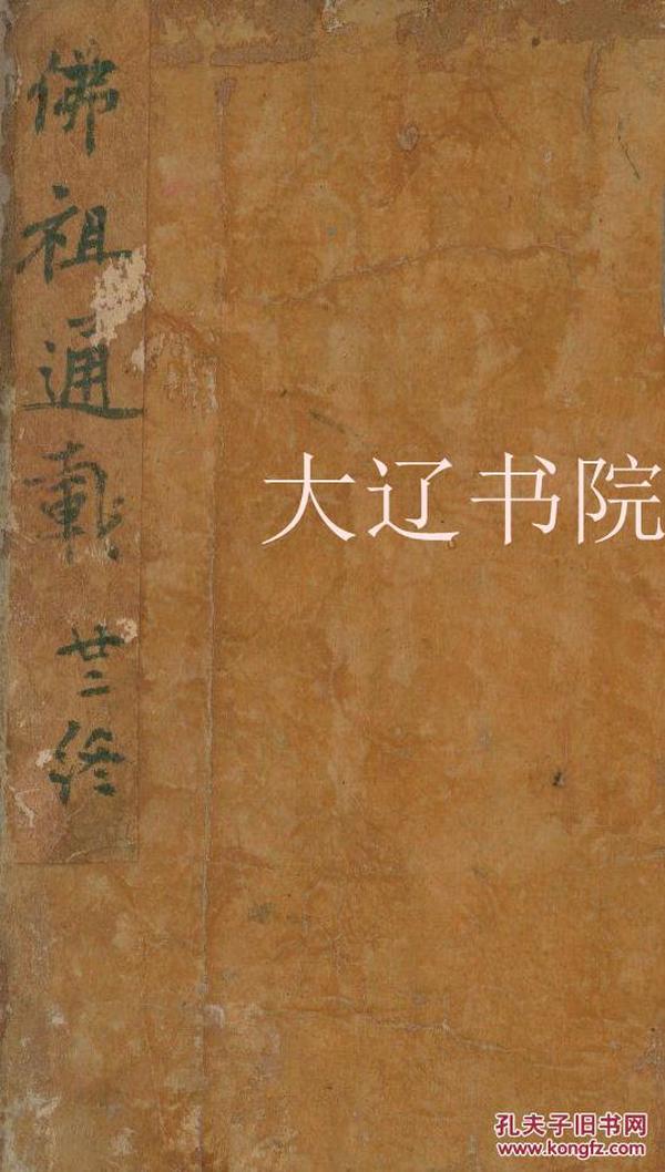 佛祖历代通载（1649年   线装  18册全）