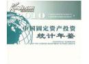 中国固定资产投资统计年鉴 2010