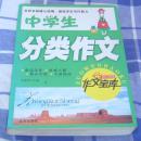 中学生分类作文  全一册 中小学生作文宝库 16开 九品 包邮挂