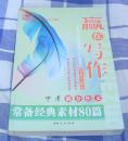 赢在写作 全一册 中考满分作文常备素材80篇 16开 九五品 包邮挂