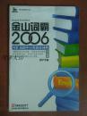 金山词霸2006-专业版 —— 可扩充的中日英海量词典，全新，未拆塑封