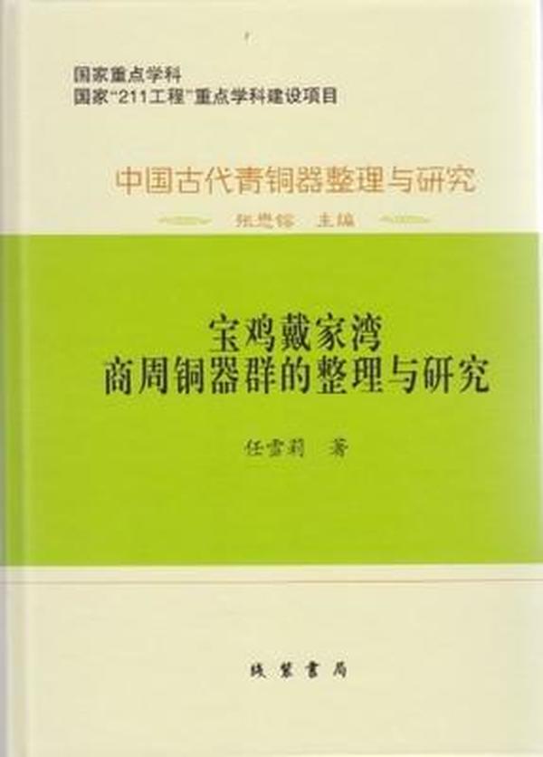 中国古代青銅器整理与研究：中国古代青铜器整理与研究