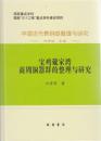 中国古代青銅器整理与研究：中国古代青铜器整理与研究