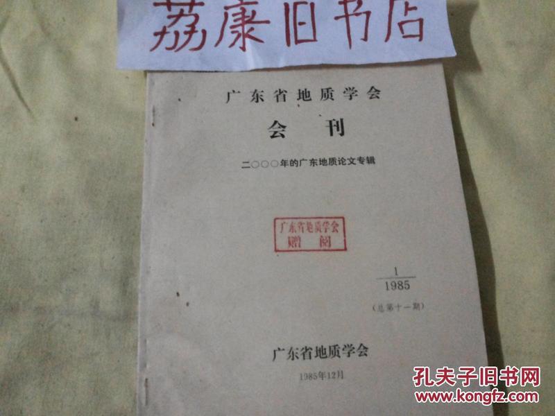 广东省地质学会会刊1985.12总第11期（2000年的广东地质论文专辑）（荔康编号3-6）