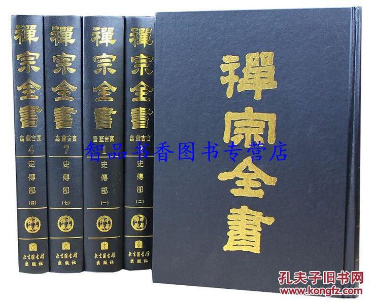 禅宗全书全101册大16开精装影印版含总目索引1册 佛教书籍中文禅宗文献汇集 中外各国收录禅宗典籍清规杂集 禅宗三经典籍