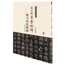 正版 颜真卿多宝塔碑临习技法精解-历代名家碑帖临习技法精解q