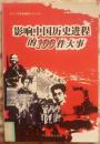 影响中国历史进程的100件大事