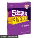 9787504186225 2017B版专项测试 高考物理 5年高考3年模拟(全国卷Ⅰ及天