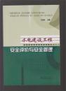水電建設(shè)工程安全評價與安全管理